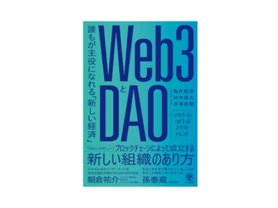 発売前から予約殺到、重版決定！『Web3とDAO 誰もが主役になれる「新しい経済」』7月6日より発売開始