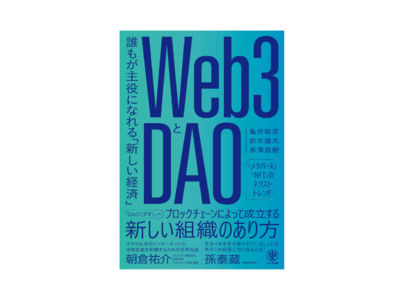 累計2万部突破！Fracton Ventures株式会社の共同創業者 鈴木 雄大、亀井 聡彦、赤澤 直樹の最新著書『Web3とDAO 誰もが主役になれる「新しい経済」』（かんき出版）が第5版増刷決定！