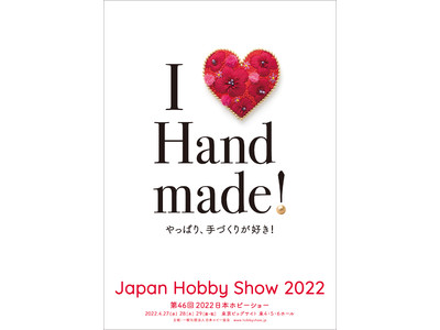 第46回 2022 日本ホビーショー前売チケット 2月18日から発売開始