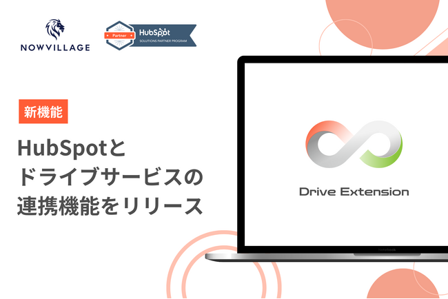 ナウビレッジ、HubSpotの拡張アプリとしてドライブサービスとの連携機能を開発！｜Drive Extension