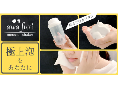 【緊急告知】クラウドファンディングにて公開迫る！振るだけ！もっちもちの極上洗顔泡を作れる「awa furi」(アワフリ) 公開！