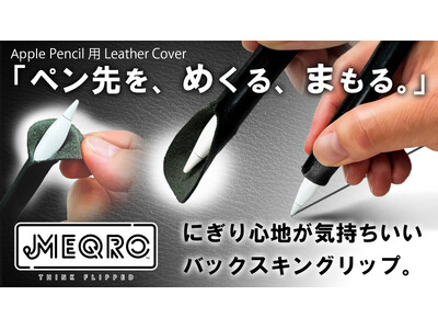 【緊急告知・新商品】めくって快適な握り心地。ペン先も保護。Apple Pencil用カバー『MEQRO(TM)／メクロ』が、明日7/17（水）11:00より「Makuake」で先行予約販売開始！