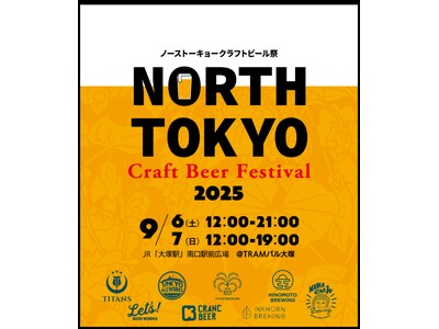 【開催迫る!】North Tokyo Craft Beer Festival 2025(9/6・7)開催!