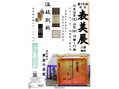 プレスリリース：第70回記念表美展「温故創新 - Innovation from the past」開催のお知らせ