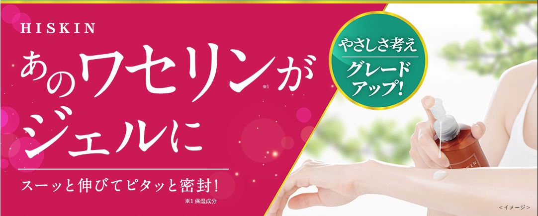 【肌へのやさしさを考えてグレードアップ】ハイスキン モイストジェルN　9月1日(木)発売。