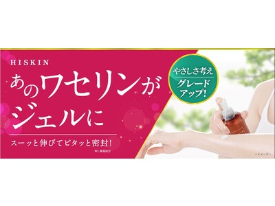 【肌へのやさしさを考えてグレードアップ】ハイスキン モイストジェルN　9月1日(木)発売。