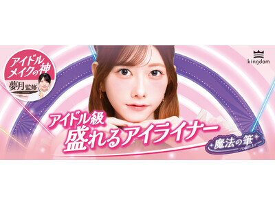 9月5日新発売！「アイドルメイクの神」夢月氏監修※ キングダム リキッドアイライナーTP