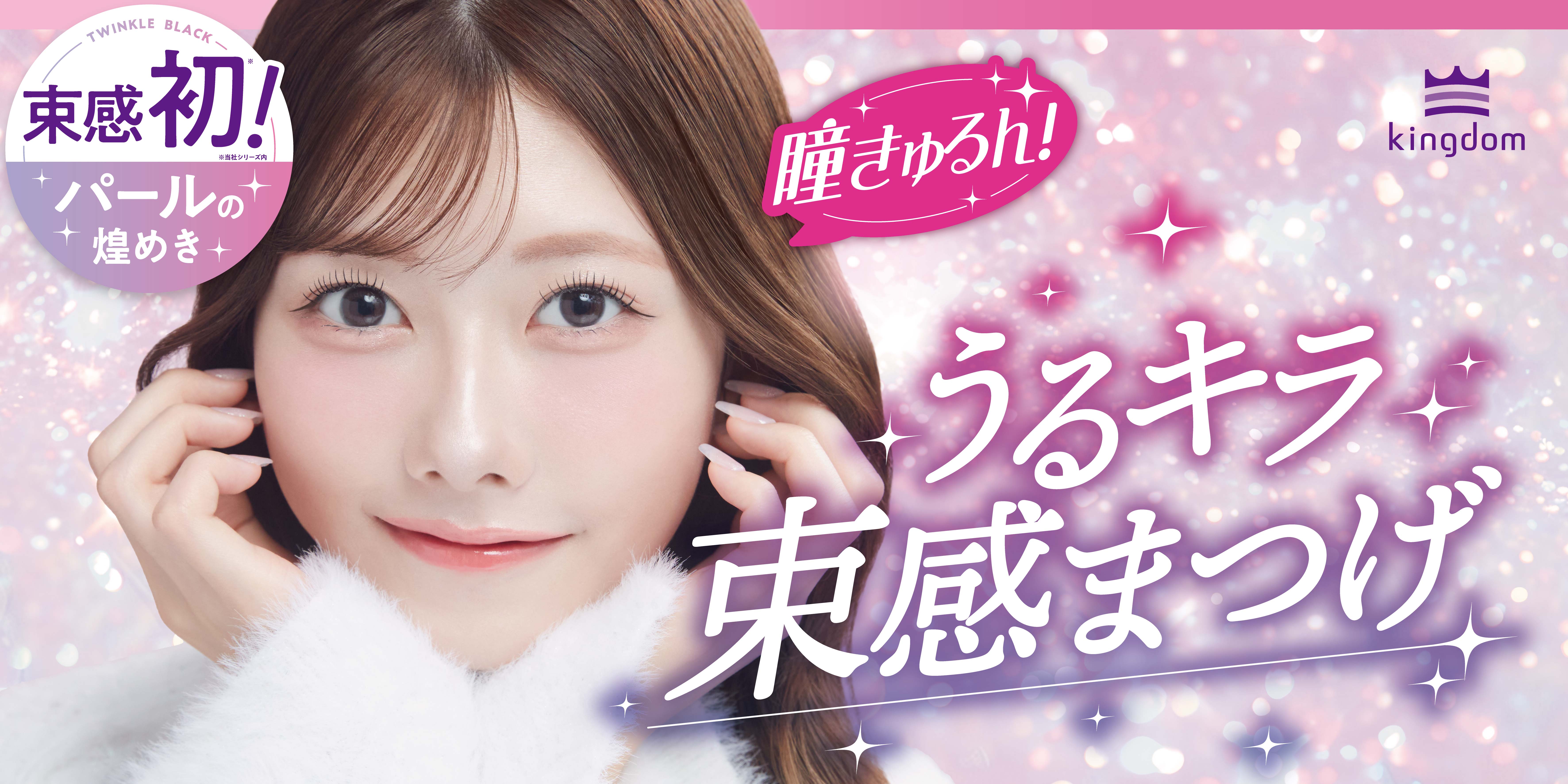 【シリーズ累計出荷数150万本突破！※】キングダム 束感カールマスカラからパール入りの新色「トゥインクル ブラック」が2025年11月7日に発売。
