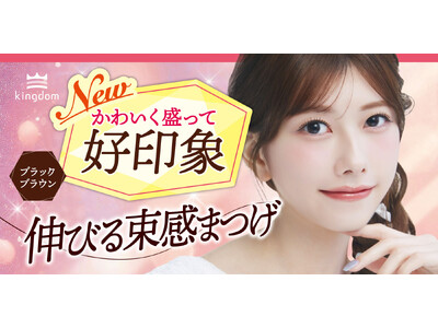 春の新生活に好印象！キングダム　束感ロングマスカラから待望の新色『ブラックブラウン』が2026年3月3日先行発売。