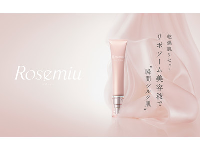 【独自開発　リポソーム美容液】新ブランドRosemiu（ロゼミュー）から乾燥肌をリセットし、瞬間シルク肌へ導く「ロゼミュー　ファーストセラム」を発売。