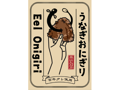 京都・嵐山|100年タレ!究極の『うなぎ おにぎり』新発売!土用の丑1000本完売!超人気蒲焼の”おにぎ...