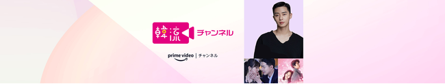 様々なジャンルの韓流映像をお届けする「韓流チャンネル」ではパク・ソジュンのヒット作の一つである胸キュンラブコメディーをはじめ、和みながらも笑えるバラエティーなど計5作品を2月3日(金)に配信スタート！のメイン画像