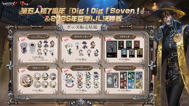 プレスリリース「『Identity V 第五人格』7周年記念イベント「Dig! Dig! Seven!」＆2025年夏季IJL決勝会場限定グッズの事後通販が決定！」のイメージ画像