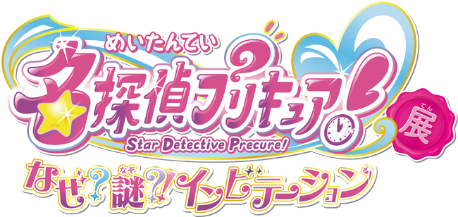 東映アニメーション・灯白社共催「名探偵プリキュア！展　なぜ？謎？！インビテーション」横浜会場で開催決定