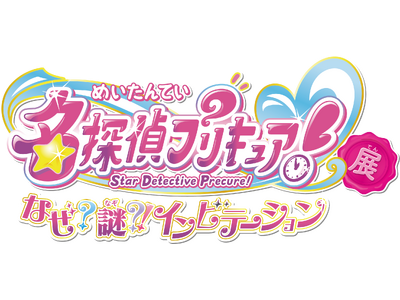 東映アニメーション・灯白社共催「名探偵プリキュア！展　なぜ？謎？！インビテーション」横浜会場で開催決定