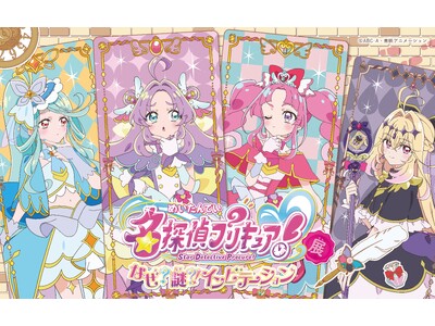 東映アニメーション・灯白社共催「名探偵プリキュア！展　なぜ？謎？！インビテーション」横浜会場チケット販売開始