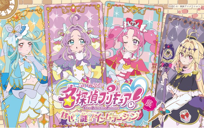 東映アニメーション・灯白社共催「名探偵プリキュア！展　なぜ？謎？！インビテーション」入場者プレゼントの配布決定！展示内容を一部ご紹介！グッズも一部公開！