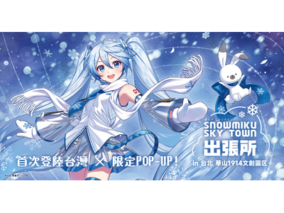 灯白社、『雪ミク スカイタウン出張所 in 台北 華山1914文創園区』開催決定