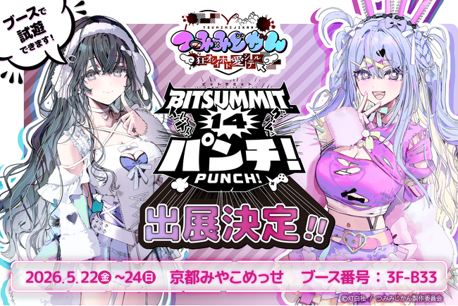 灯白社、配信介入×調査推理サイコホラーADV『つみみじかん 狂オシイホド愛シテル』BitSummit PUNCHに出展決定