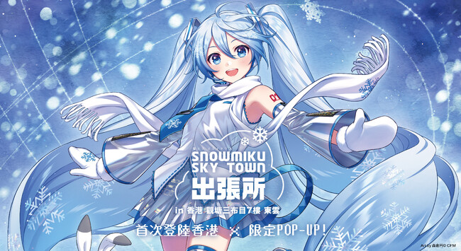 灯白社、『雪ミク スカイタウン出張所 香港快閃』開催決定