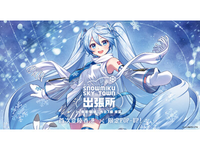 灯白社、『雪ミク スカイタウン出張所 香港快閃』開催決定