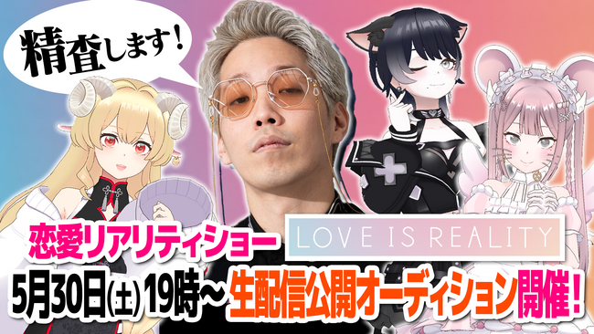 灯白社、REALITYと共同実験プロジェクト「Beyond REALITY」企画『LOVE IS REALITY 特別編』配信決定！