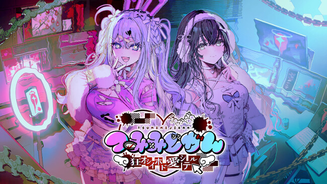 灯白社、『つみみじかん 狂オシイホド愛シテル』Steamウィッシュリスト3万件突破！ Steam Next Fest出展＆体験版公開