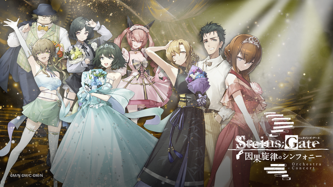 プレスリリース「灯白社、『STEINS;GATE』オーケストラコンサート『因果旋律のシンフォニー』名古屋公演にてオリジナルグッズを販売」のイメージ画像