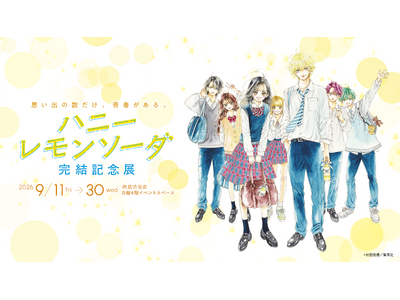 灯白社、「ハニーレモンソーダ 完結記念展」の展示内容を公開