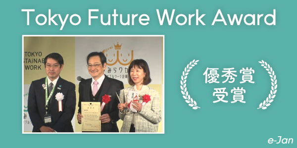 e-Janネットワークス、Tokyo Future Work Award「優秀賞」を受賞