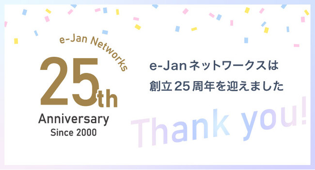 20年以上にわたりリモートアクセスサービスを提供するe-Janネットワークス、創立25周年！