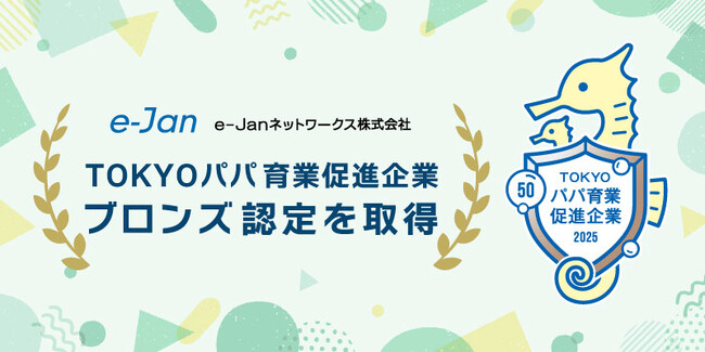 e-Janネットワークス、「TOKYOパパ育業促進企業」ブロンズ認定を取得