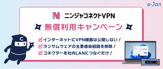 e-Janネットワークス、「ニンジャコネクトVPN」の無償利用キャンペーンを実施