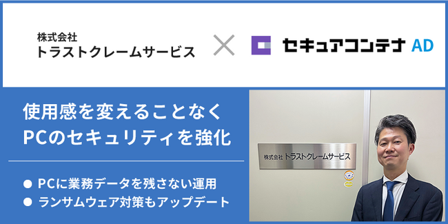 トラストクレームサービスがデータレスクライアント導入により、使用感を変えることなくセキュリティを強化