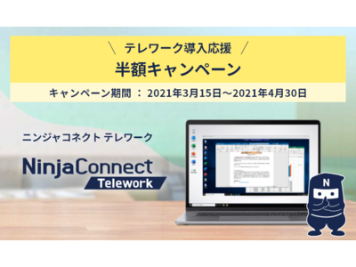 中小企業向けテレワークサービス「NinjaConnect Telework」、サービス利用料金半額キャンペーンを開始