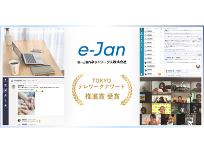 テレワーク導入の橋渡しツールを開発するe-Janネットワークス、第1回「TOKYOテレワークアワード」にて堂々の「推進賞」を受賞！