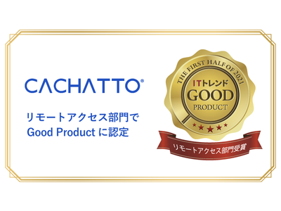 CACHATTOが、「ITトレンド Good Product」においてリモートアクセス部門にて認定