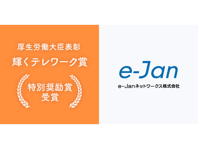 厚生労働大臣表彰 輝くテレワーク賞「特別奨励賞」をe-Janネットワークスが受賞！