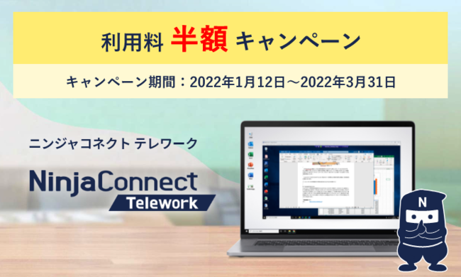 中小企業向けテレワークサービス「NinjaConnect Telework」サービス利用料金半額キャンペーンを開始