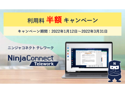 中小企業向けテレワークサービス「NinjaConnect Telework」サービス利用料金半額キャンペーンを開始