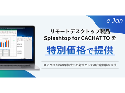 e-Janネットワークス、リモートデスクトップ製品「Splashtop for CACHATTO」を特別価格で提供