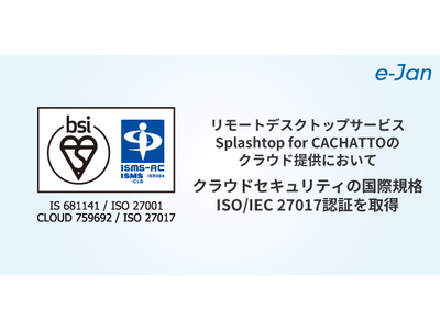 e-Janネットワークス、クラウド提供のリモートデスクトップサービスにおいて、国際的なセキュリティ管理標準 ISO/IEC 27017を取得