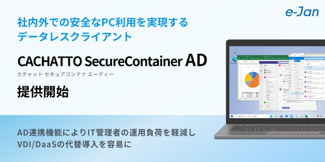 社内外での安全なPC利用を実現するデータレスクライアントCACHATTOSecureContainer AD提供開始