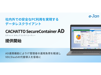 社内外での安全なPC利用を実現するデータレスクライアントCACHATTOSecureContainer AD提供開始