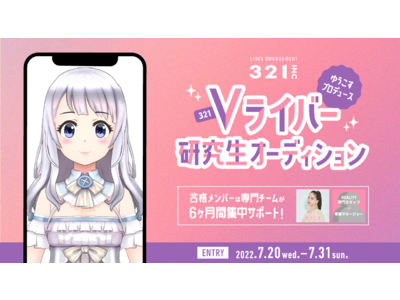 ゆうこすプロデュース Vライバー研究生オーディション開催！