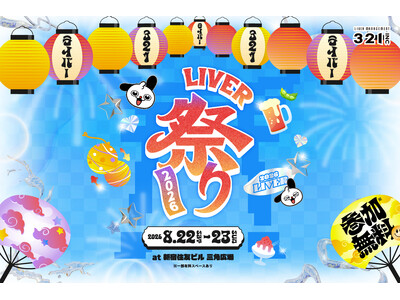 「LIVER祭り2026」8月22日・23日、新宿住友ビル 三角広場にて開催！MCはゆうこす・大倉士門