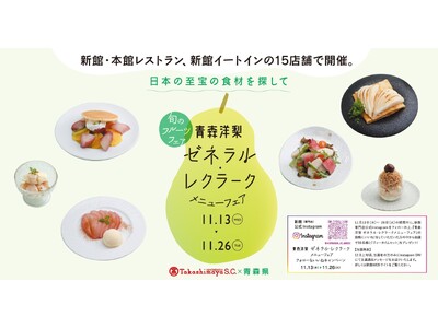 ～日本の至宝の食材を探して～全15店舗で期間限定メニューをご提供。日本橋高島屋S.C.「青森洋梨ゼネラル・レクラーク メニューフェア」