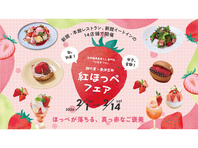 ～雛の里・東伊豆町との「ひなまつり」イベント連動　期間限定メニューをご提供～日本橋高島屋S.C.「紅ほっぺフェア」