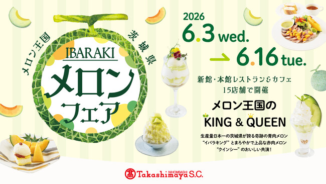 メロン王国の「KING＆QUEEN」のおいしい季節が今年もやってきた！日本橋高島屋S.C.「いばらきメロンフェア」