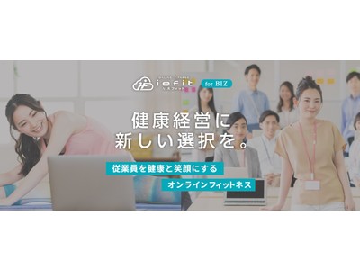 オンラインフィットネス「いえフィット」が、法人向けサービス『いえフィット for BIZ』を提供開始